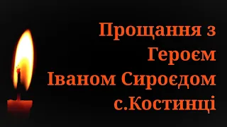 Прощання з Героєм Іваном Сироєдом у селі Костинці.