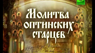 Молитва Оптинских старцев