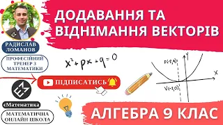 Додавання та віднімання векторів. Алгебра 9 клас. Урок 34 #єМатематика