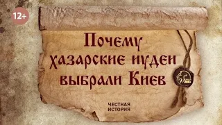 Почему хазарские иудеи выбрали Киев