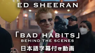 【和訳】 Ed Sheeran「Bad Habits [Official Behind The Scenes Video] 」【公式】