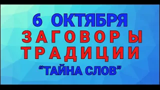 6 ОКТЯБРЯ - ДЕНЬ ИРАИДЫ ! ЗАГОВОРЫ. ТРАДИЦИИ / "ТАЙНА СЛОВ"