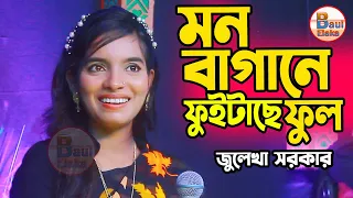 মন বাগনে ফুইটাছে ফুল । জুলেখা সরকার । Mon Bagane Fuitache Ful । Julekha Sorkar