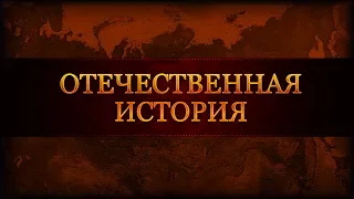 Отечественная история. Лекция 2. Становление Российской империи в XVIII веке