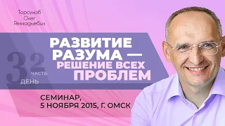 2015.11.05 — Развитие разума — решение всех проблем (часть №2). Семинар Торсунова О. Г. в Омске