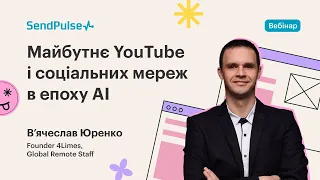 Майбутнє YouTube і соцмереж в епоху AI | Вебінар