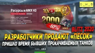 Разработчики теперь продают "песок" в Wot Blitz | D_W_S