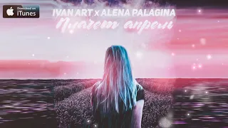 Ivan ART, Alena Palagina - Плачет апрель (2021)