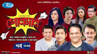 Golmaal | গোলমাল | Ep-335 | Milon, Nadia, Mishu, Nabila, Arfan, Shamol Mawla | Rtv Drama Serial