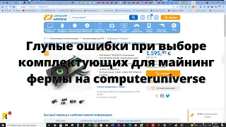 ⛏️ Глупые ошибки при выборе комплектующих для майнинг ферма на computeruniverse