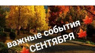 Важные события сентября❓С кем, с чем будут связаны ❓💥❓