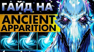 ВСЯ ПОЛЬЗА ПЯТЕРКИ АППАРАТА 🔥 | ANCIENT APPARITION DOTA 2