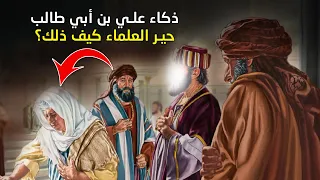 ذكاء وفطنة الإمام علي بن أبي طالب التي حيرت العلماء واذهلت المتابعين