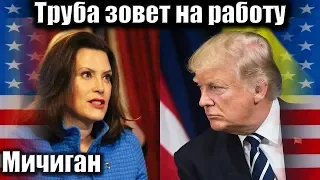 Мичиган Today. Труба зовет на работу в ночную смену #США, #Америка