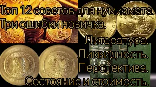 Топ 12 важнейшых базовых советов нумизматам. Три грубых ошибки колллекционера монет.