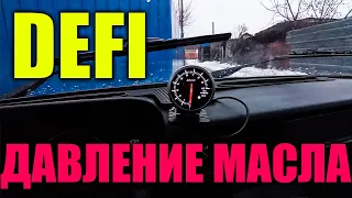 Defi. Полная инструкция установки. Классика.