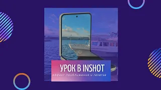 Урок в INSHOT приближение и reverse