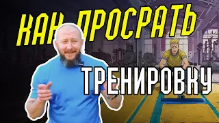 Как просрать тренировку?