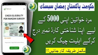 Bisp Ramzan subsidy check Cnic Portal 5000| 10500 | رمضان پیکج کی رقم چیک کریں | Bisp Update