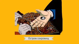 песня шанс остров сокровищ