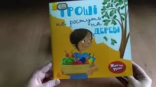 Гроші не ростуть на дереві