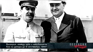 Операция История: Кой ни докара до 9 Септември 1944 г.?