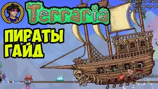 Террария Пираты | Террария Нашествие Пиратов | Как призвать призвать в Террарии | Террария 1.4.4.x