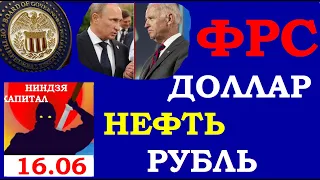 ФРС, Байден,Путин,доллар,рубль,евро,нефть,золото,серебро,рт,sp500,vix, ГМК,ВТБ, 16 06 21