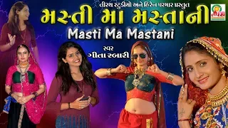 Geeta Rabari - Masti Ma Mastani Ne Moj Ma Revani - New Garba Song - Studio Tirath