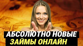 НОВЫЕ ЗАЙМЫ ОНЛАЙН. НОВИНКИ МФО 2024. #новыезаймы2024 #займы2024 #новыезаймыонлайн #новинкимфо