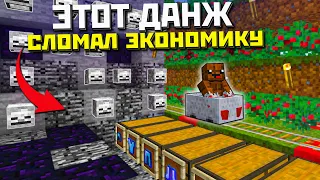 Этот ДАНЖ полностью СЛОМАЛ ЭКОНОМИКУ сервера | Майнкрафт ФанТайм | FunTime