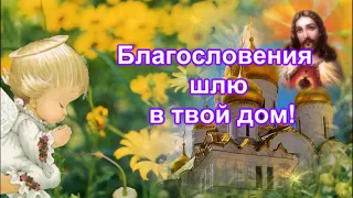 Доброго, благословенного утра!Пусть утро будет действительно добрым!Красивое пожелание!