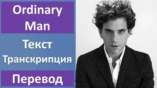 MIKA - Ordinary Man - текст, перевод, транскрипция