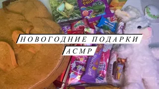 ASMR | Распаковка новогодних подарков АСМР