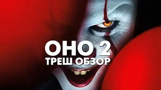 Треш Обзор Фильма ОНО 2 (2019)