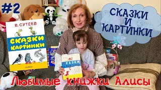 В. Сутеев Сказки и картинки #певицаТатьянаЛарина