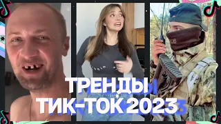 ЛУЧШЕЕ В TIKTOK #18  ТРЕНДЫ ТИК ТОК 2023 | Видео из тик тока 2023