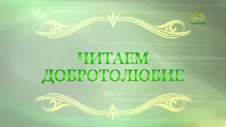 Читаем Добротолюбие. 22 февраля. Курс ведет священник Константин Корепанов