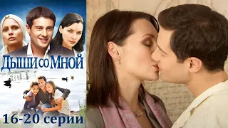 Дыши со мной - 16-20 серии мелодрама (2010)