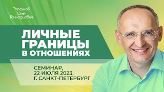 2023.07.22 — Личные границы в отношениях. Семинар Торсунова О. Г. в Санкт-Петербурге