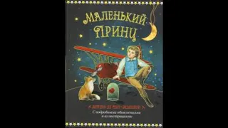 Антуан де Сент-Екзюпері. "Маленький принц" Розділ 1-2. Скорочено.