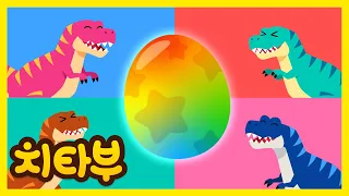 ✨무슨 색깔의 티라노사우루스가 태어날까요?🦖 | 공룡 | 인기 공룡 놀이 모음집 | #치타부
