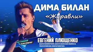 Дима Билан, Евгений Плющенко - "Журавли" (Ледовое шоу "Союз чемпионов", НТВ, 28.08.2022)