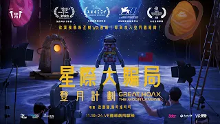 〈星際大騙局之登月計劃〉VR電影預告 "Great Hoax: The Moon Landing" Trailer