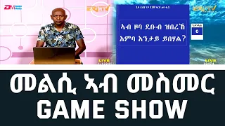 መልሲ ኣብ መስመር | melsi ab mesmer - Eri-TV Game Show, February 19, 2022 - ERi-TV