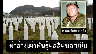 ฆ่าล้างเผ่าพันธุ์มุสลิมบอสเนีย ความโหดร้ายใจกลางยุโรปที่โลกไม่ค่อยพูดถึง