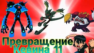 Превращение Кевина 1 1|Бен Тен