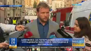 Артем Шевченко. У центрі Києва вибухнув автомобіль