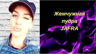 Жемчужная пудра JAFRA