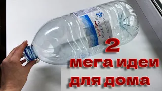2 гениальные идеи из 5 литровой бутылки. Они точно пригодятся вам в хозяйстве